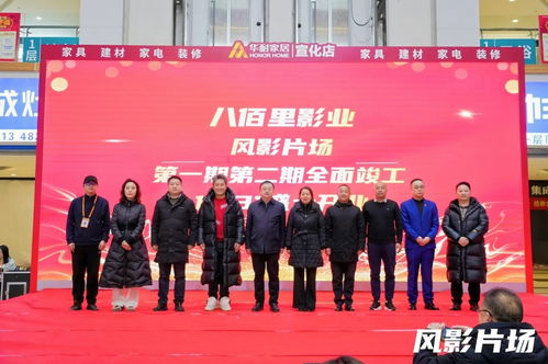 八佰里影業風影片場盛大開業，開啟專業影視服務新篇章