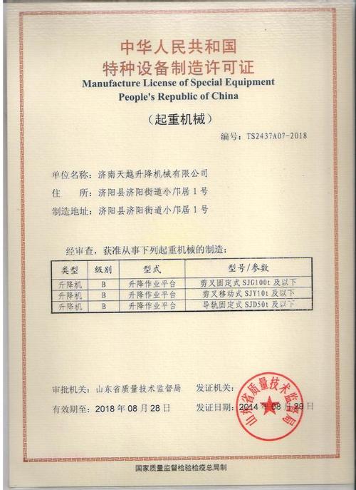 天越固定式升降機新設(shè)計榮獲國家特種設(shè)備制造許可證，引領(lǐng)行業(yè)技術(shù)革新