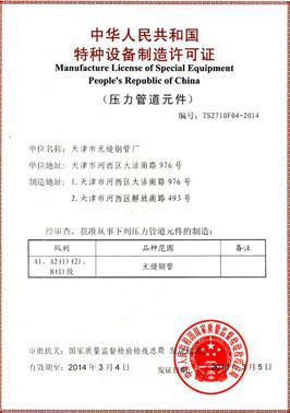天津市無縫鋼管廠特種設(shè)備制造許可證副本 資質(zhì)認證與生產(chǎn)合規(guī)性解析