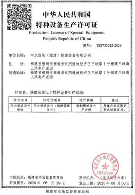 福清公司鍛造法蘭業(yè)務(wù)成功獲頒壓力管道元件特種設(shè)備生產(chǎn)許可證